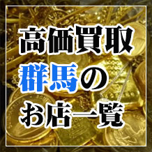 金,プラチナ,買取,埼玉,深谷