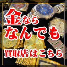 金,プラチナ,買取,埼玉,深谷